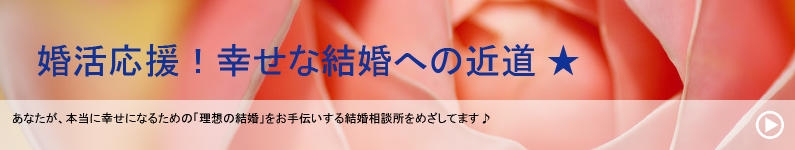 婚活応援!